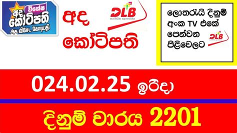 Ada Kotipathi 2201 Results 25.